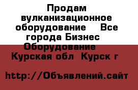 Продам вулканизационное оборудование  - Все города Бизнес » Оборудование   . Курская обл.,Курск г.